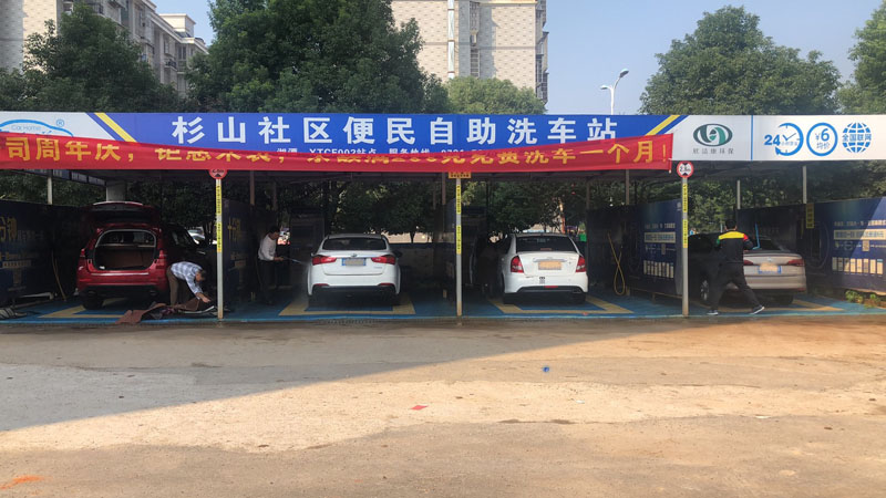 湖南湘潭杉山社區(qū)自助洗車(chē)站