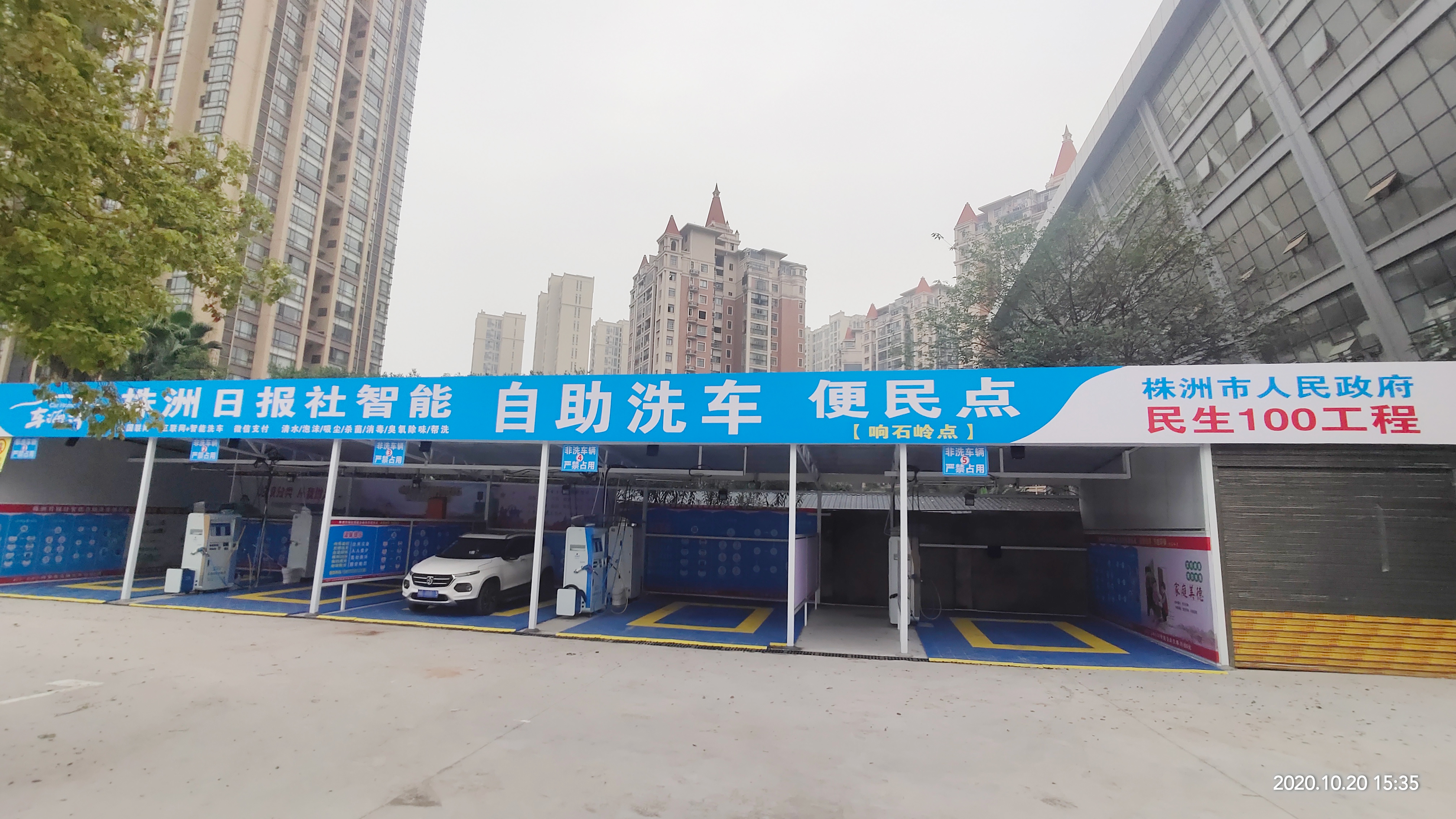 湘潭繁城社區(qū)自助洗車(chē)站